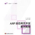 ASP動態網頁開發案例教程