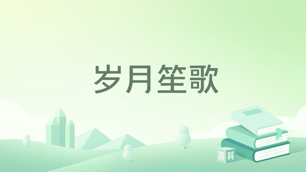 歲月笙歌 歲月笙歌
