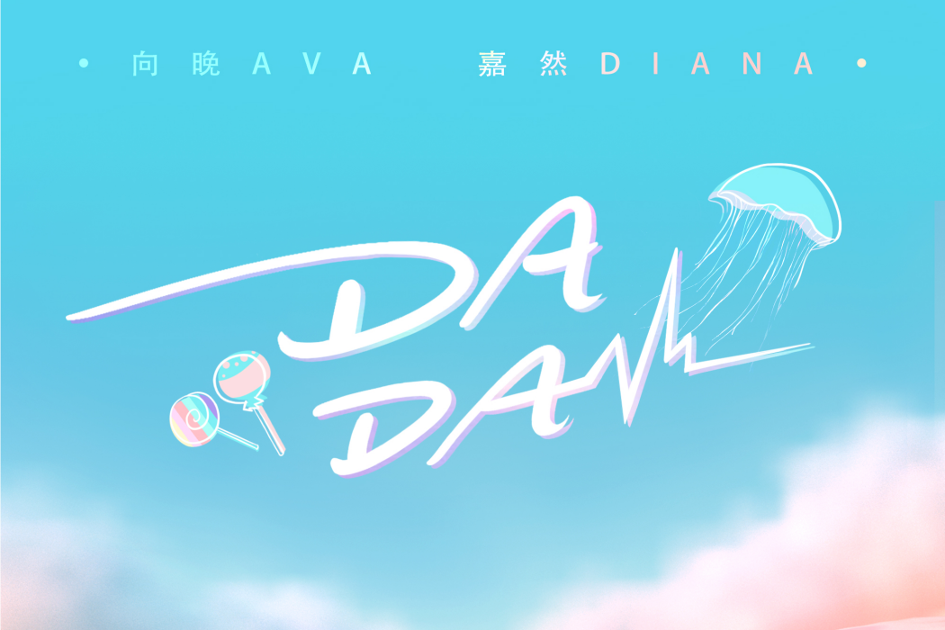 Da Da(2022年向晚Ava和嘉然Diana共同演唱的歌曲) Da Da(2022年向晚Ava和嘉然Diana共同演唱的歌曲)