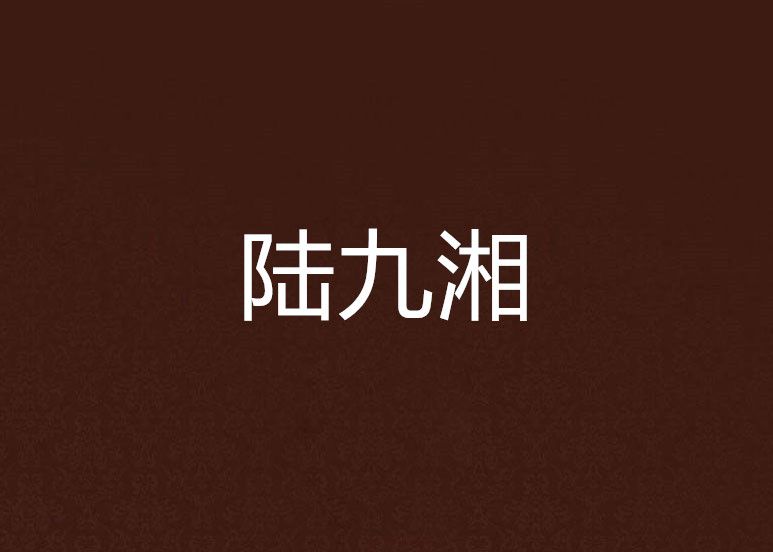 陸九湘 陸九湘