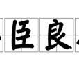 忠臣良將 忠臣良將