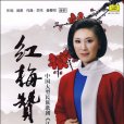 紅梅贊(紅梅花贊) 紅梅贊(紅梅花贊)