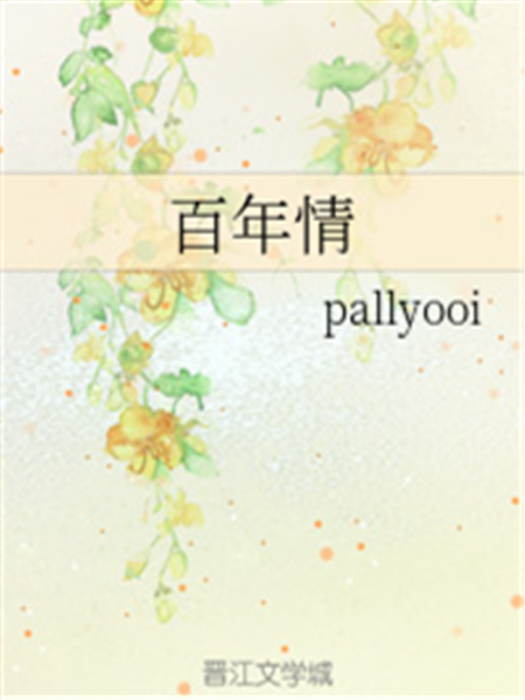 百年情 百年情