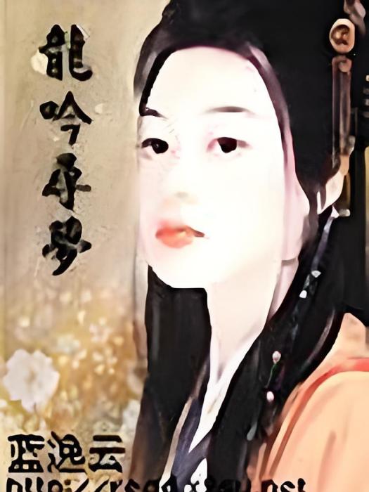 龍吟尋夢 龍吟尋夢