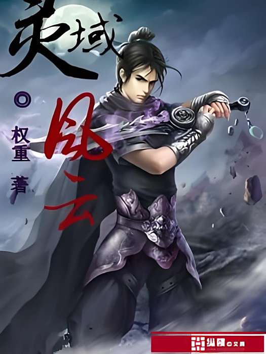 靈域風雲 靈域風雲