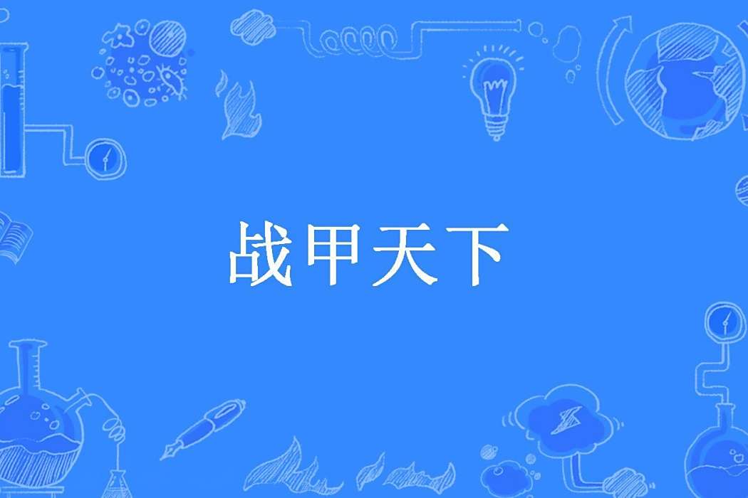 戰甲天下(蘇妖妖所著小說) 戰甲天下(蘇妖妖所著小說)