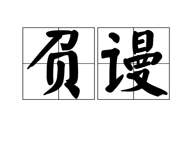 負謾