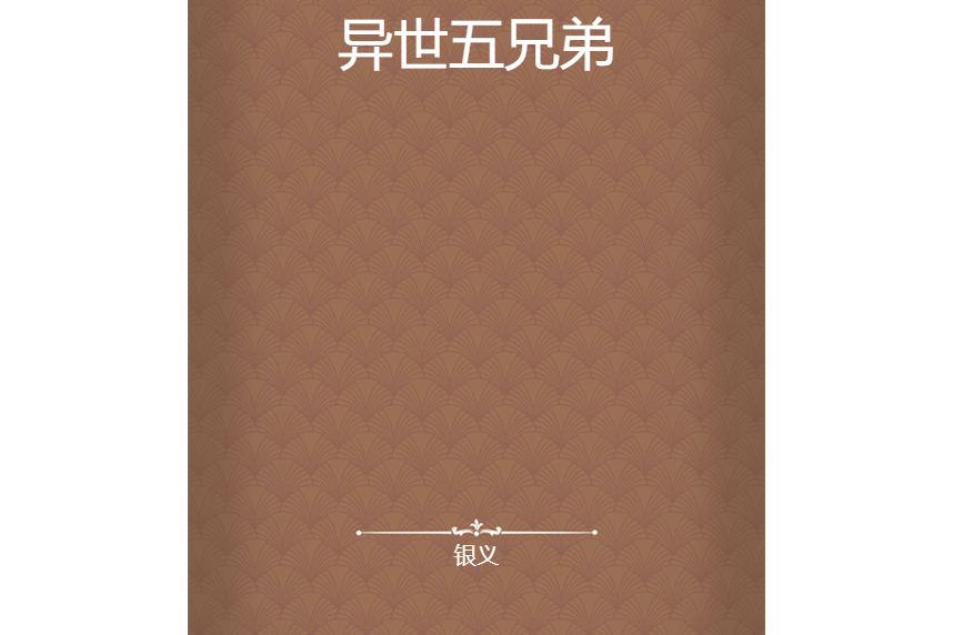 異世五兄弟