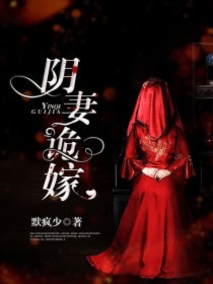 陰妻詭嫁 陰妻詭嫁