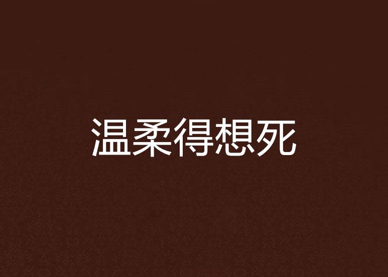 溫柔得想死 溫柔得想死