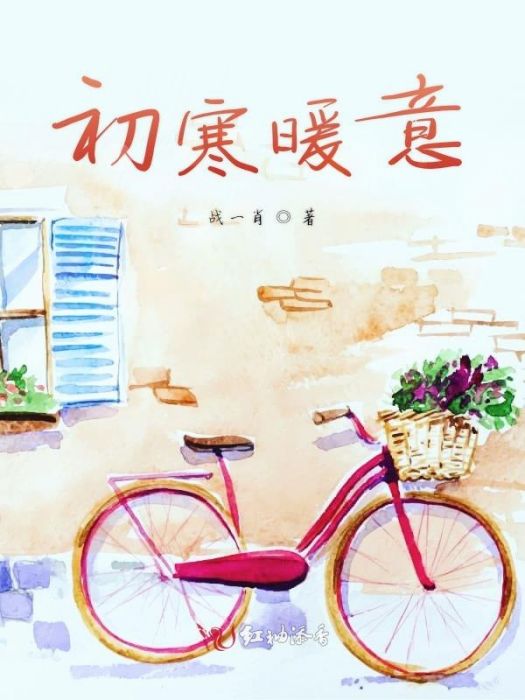 初寒意暖 初寒意暖