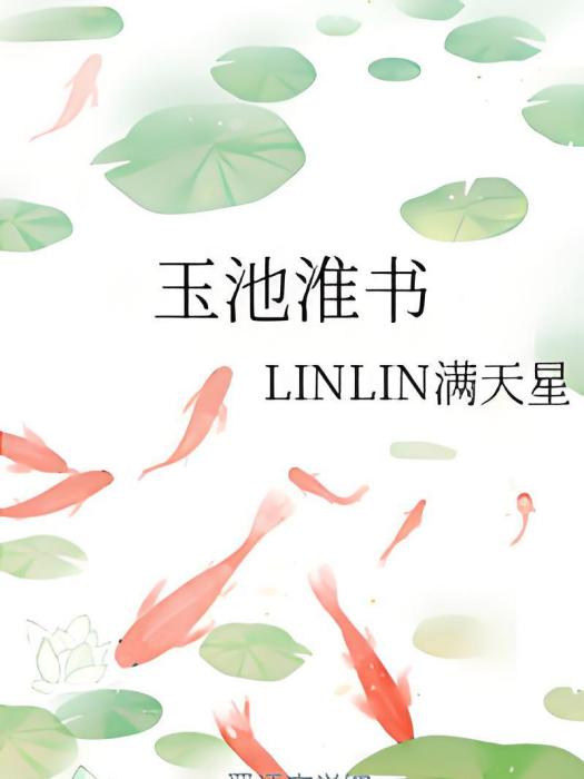 玉池淮書 玉池淮書