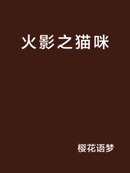 火影之貓咪 火影之貓咪