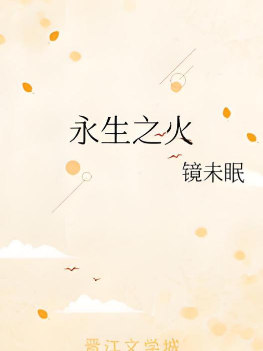 永生之火 永生之火
