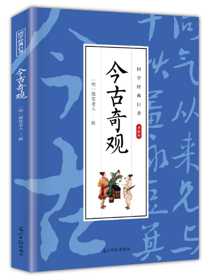 今古奇觀(2024年光明日報出版社出版的圖書) 今古奇觀(2024年光明日報出版社出版的圖書)