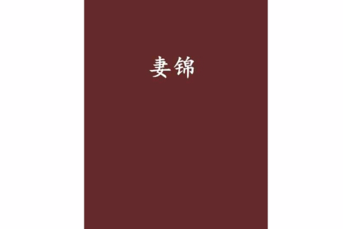 妻錦 妻錦