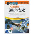 通信技術(北京郵電大學出版圖書)