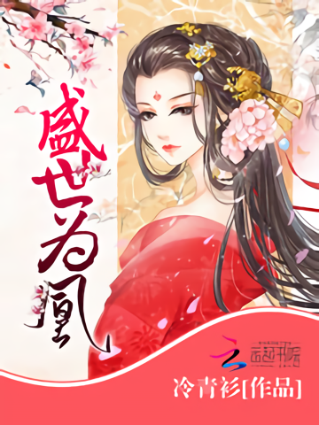 盛世為凰 盛世為凰