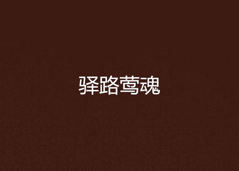 驛路鶯魂