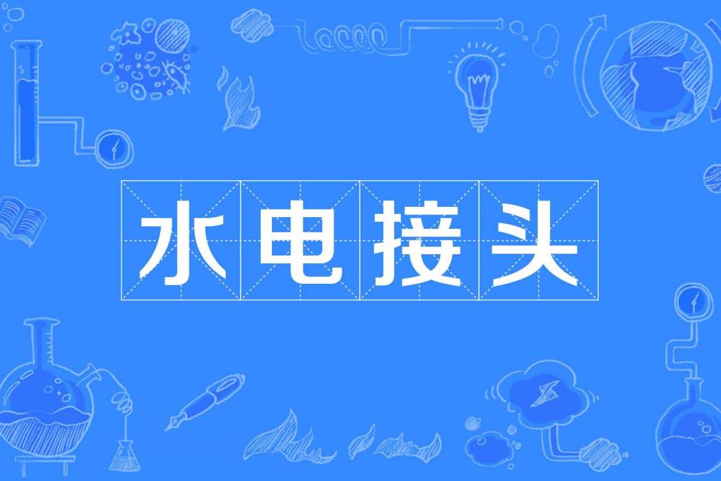 水電接頭 水電接頭