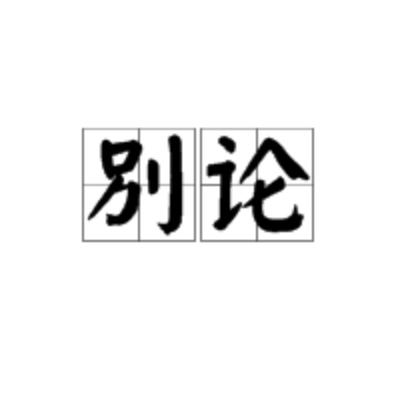 別論 別論