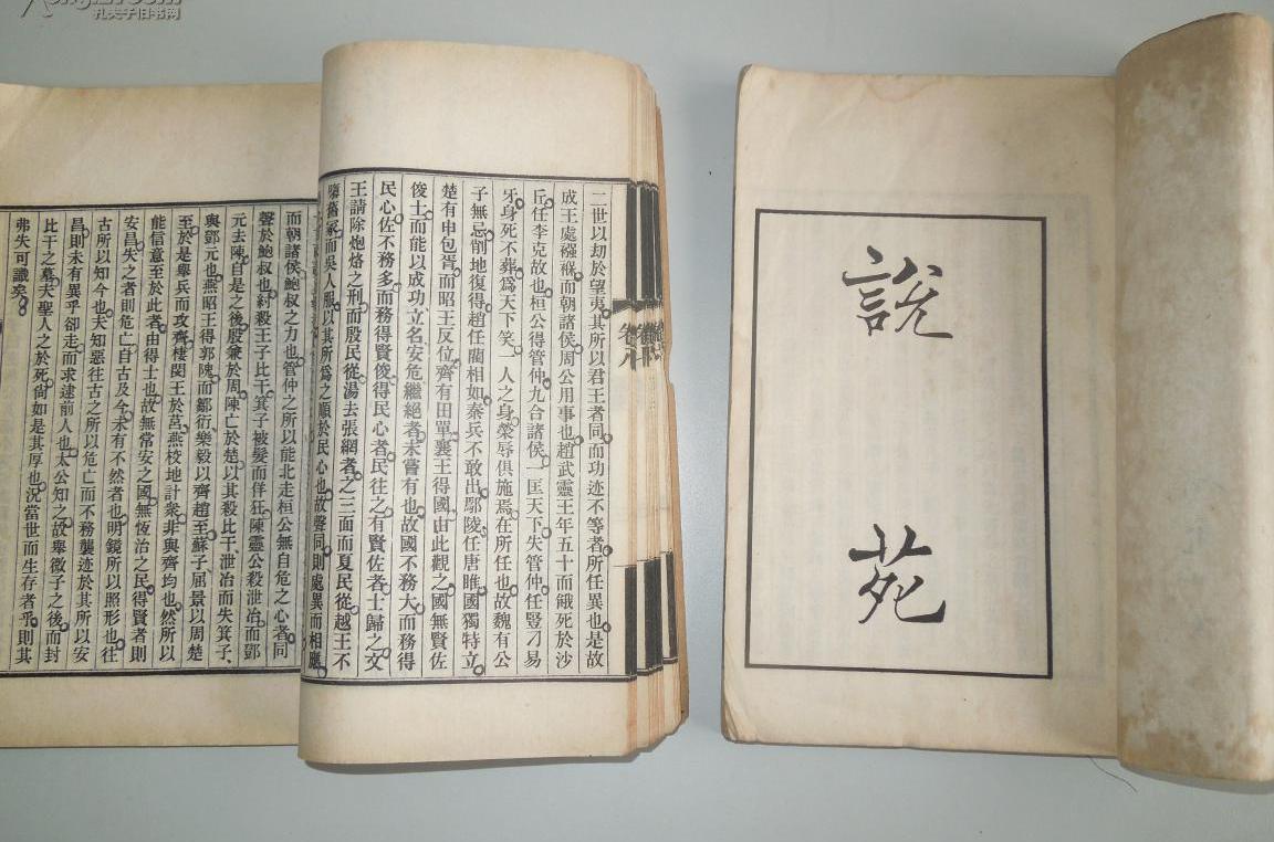 說苑二則 說苑二則