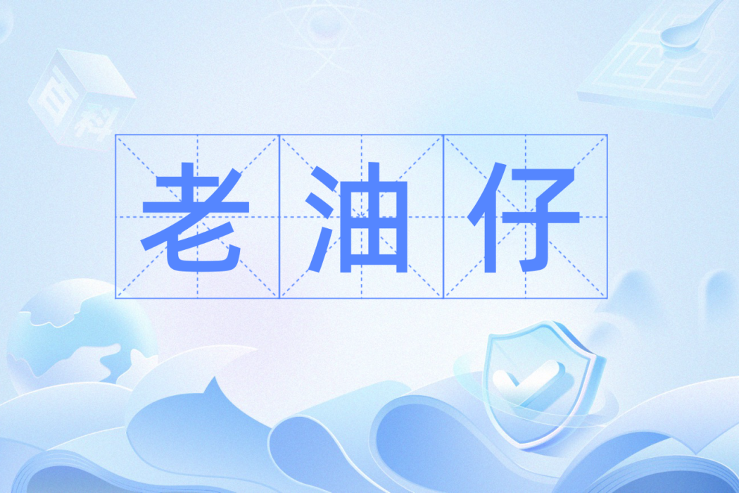 老油仔 老油仔