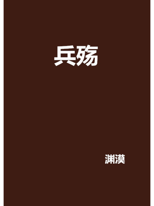 兵殤(淵漠創作的武俠幻想網路小說) 兵殤(淵漠創作的武俠幻想網路小說)
