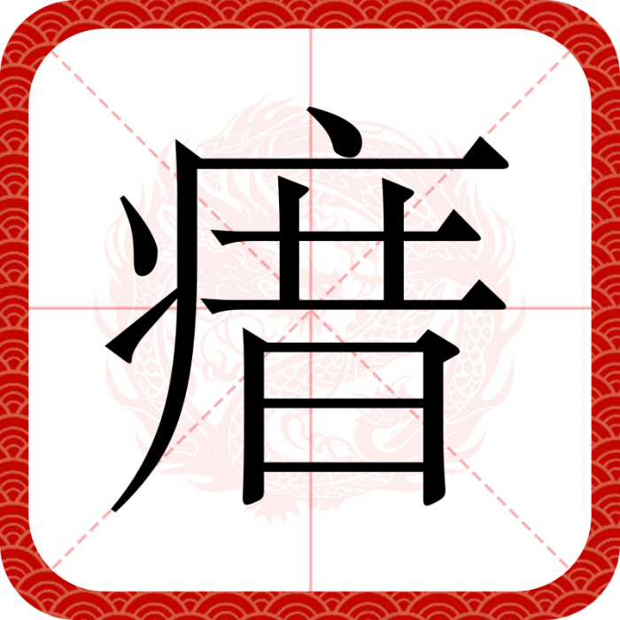 瘄