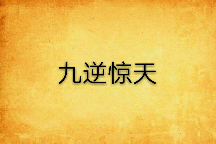 九逆驚天 九逆驚天