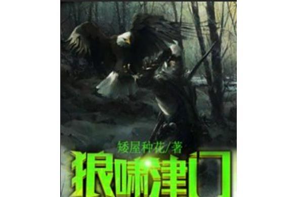 狼嘯津門