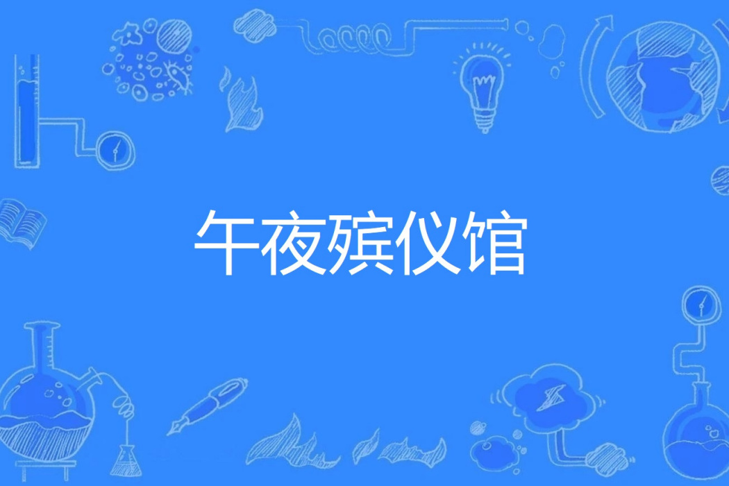 午夜殯儀館 午夜殯儀館