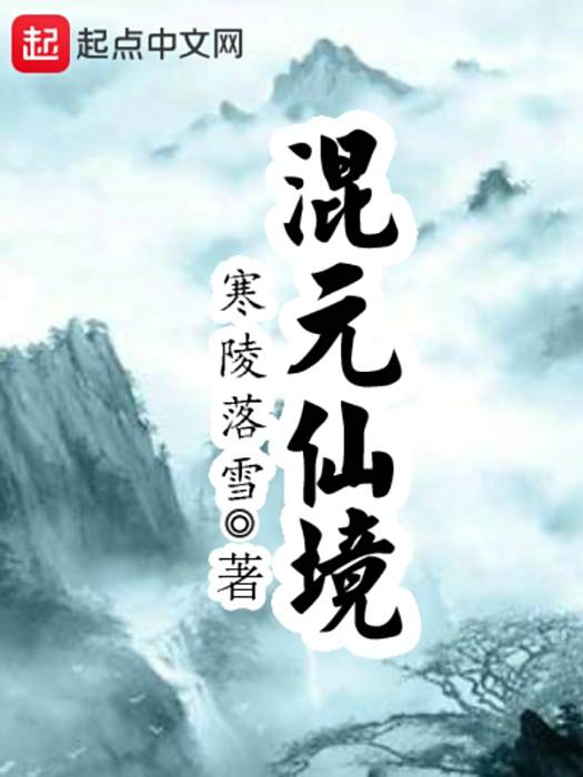 混元仙境 混元仙境