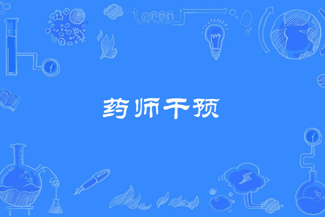 藥師干預 藥師干預