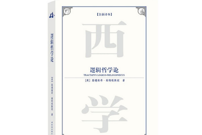 邏輯哲學論(2009年中國社會科學出版社出版的圖書) 邏輯哲學論(2009年中國社會科學出版社出版的圖書)