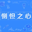 惻怛之心
