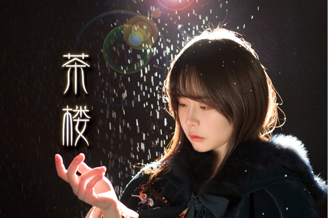 茶樓(糯米Nomi演唱歌曲) 茶樓(糯米Nomi演唱歌曲)
