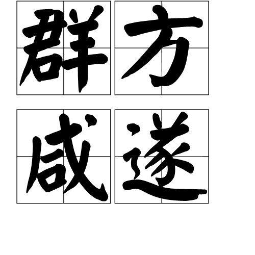 群方鹹遂 群方鹹遂