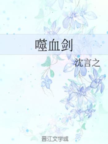 噬血劍 噬血劍