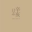 辛亥日誌 辛亥日誌
