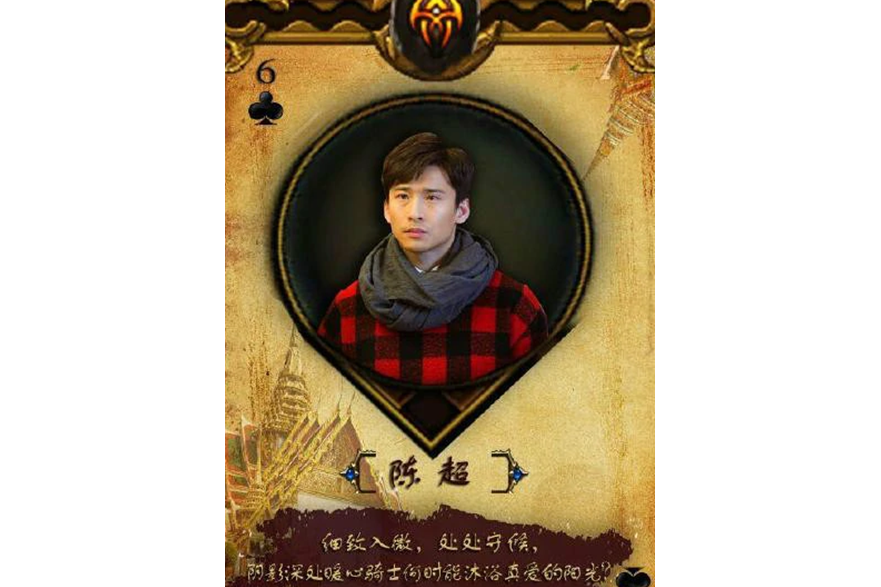 陳超(復仇劇《愛你，萬縷千絲》中的角色)