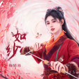 如紗 如紗