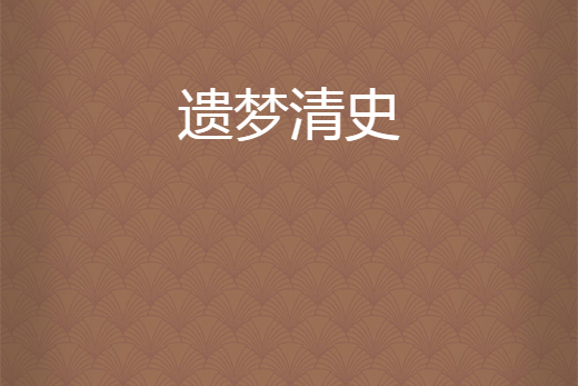 遺夢清史 遺夢清史