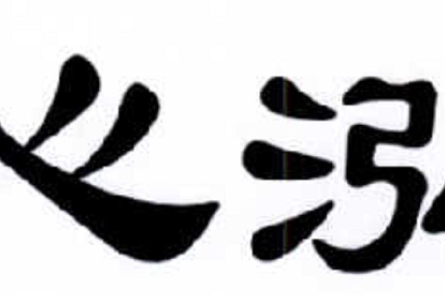 心泓 心泓