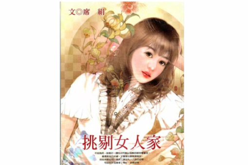 挑剔女人家