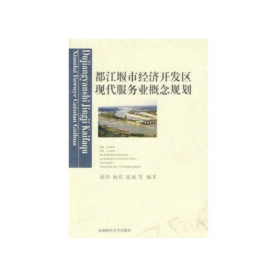都江堰市經濟開發區現代服務業概念規劃
