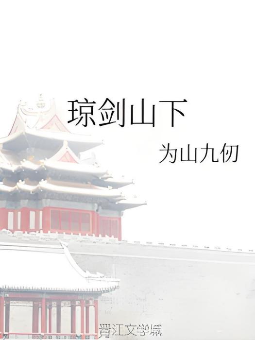 瓊劍山下 瓊劍山下
