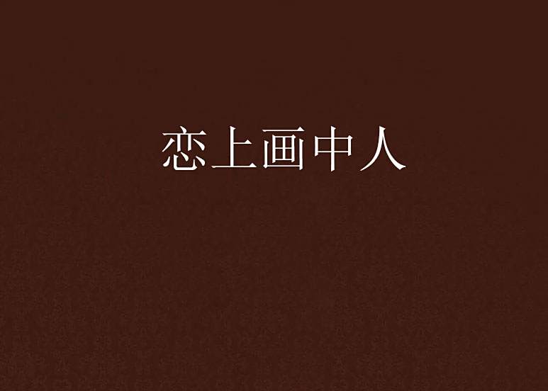 戀上畫中人 戀上畫中人