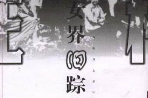 女界舊蹤 女界舊蹤