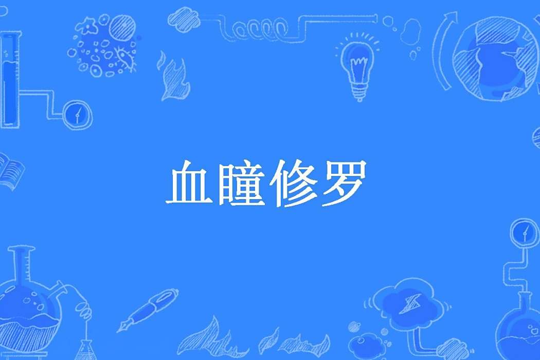 血瞳修羅(鬼谷魂所著小說) 血瞳修羅(鬼谷魂所著小說)